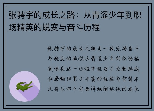 张骋宇的成长之路：从青涩少年到职场精英的蜕变与奋斗历程