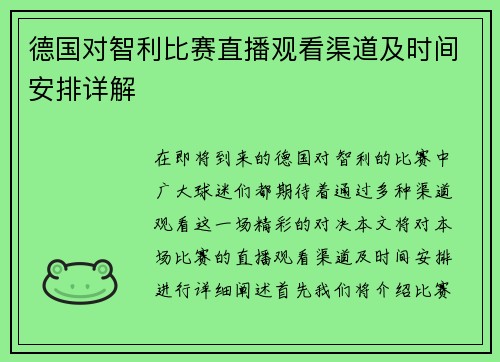 德国对智利比赛直播观看渠道及时间安排详解