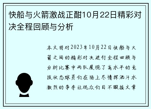 快船与火箭激战正酣10月22日精彩对决全程回顾与分析