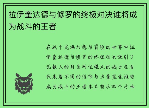 拉伊奎达德与修罗的终极对决谁将成为战斗的王者
