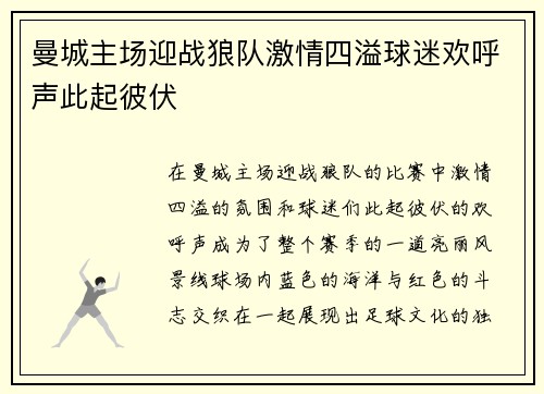 曼城主场迎战狼队激情四溢球迷欢呼声此起彼伏