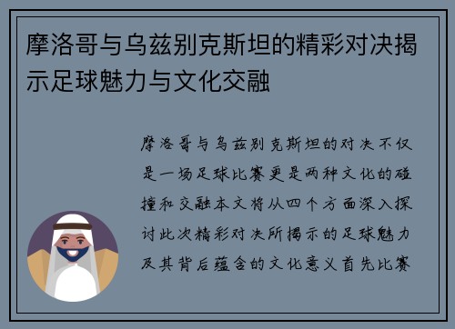 摩洛哥与乌兹别克斯坦的精彩对决揭示足球魅力与文化交融