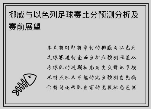 挪威与以色列足球赛比分预测分析及赛前展望