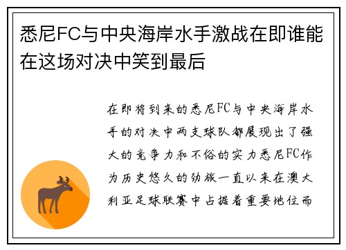 悉尼FC与中央海岸水手激战在即谁能在这场对决中笑到最后