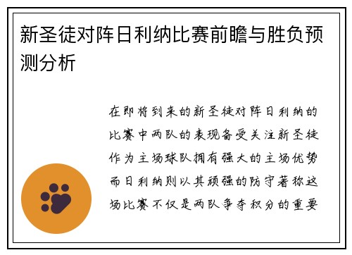 新圣徒对阵日利纳比赛前瞻与胜负预测分析