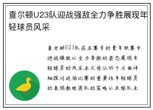 查尔顿U23队迎战强敌全力争胜展现年轻球员风采