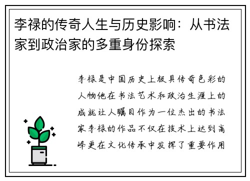 李禄的传奇人生与历史影响：从书法家到政治家的多重身份探索
