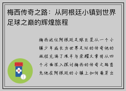 梅西传奇之路：从阿根廷小镇到世界足球之巅的辉煌旅程