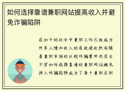 如何选择靠谱兼职网站提高收入并避免诈骗陷阱
