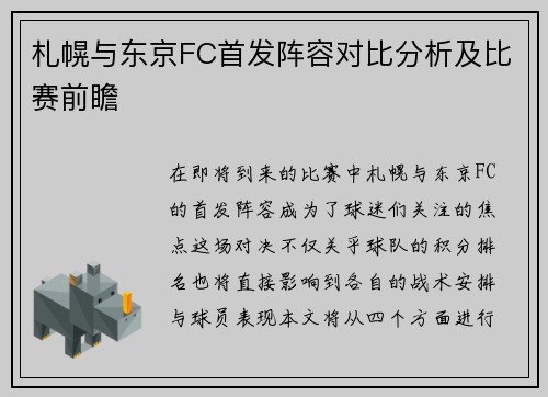 札幌与东京FC首发阵容对比分析及比赛前瞻