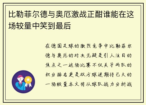 比勒菲尔德与奥厄激战正酣谁能在这场较量中笑到最后