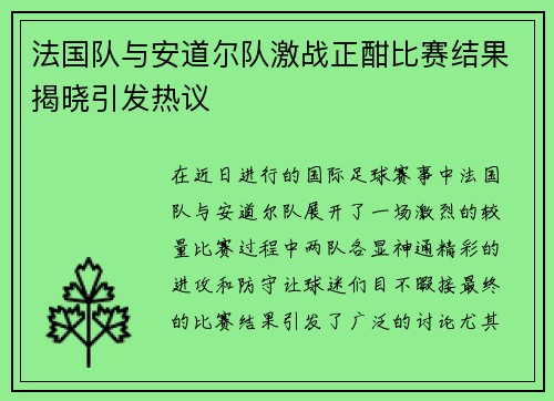 法国队与安道尔队激战正酣比赛结果揭晓引发热议
