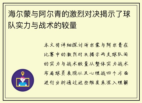 海尔蒙与阿尔青的激烈对决揭示了球队实力与战术的较量