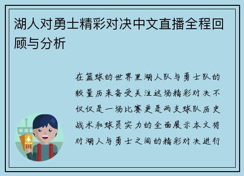 湖人对勇士精彩对决中文直播全程回顾与分析