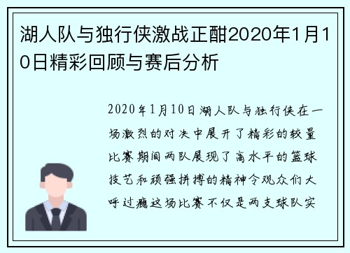 湖人队与独行侠激战正酣2020年1月10日精彩回顾与赛后分析