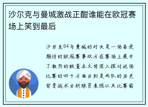 沙尔克与曼城激战正酣谁能在欧冠赛场上笑到最后