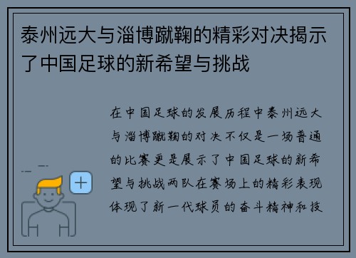泰州远大与淄博蹴鞠的精彩对决揭示了中国足球的新希望与挑战