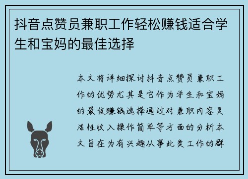 抖音点赞员兼职工作轻松赚钱适合学生和宝妈的最佳选择