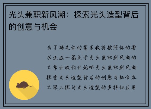 光头兼职新风潮：探索光头造型背后的创意与机会
