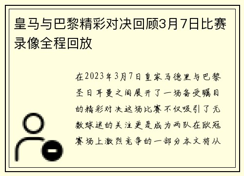 皇马与巴黎精彩对决回顾3月7日比赛录像全程回放