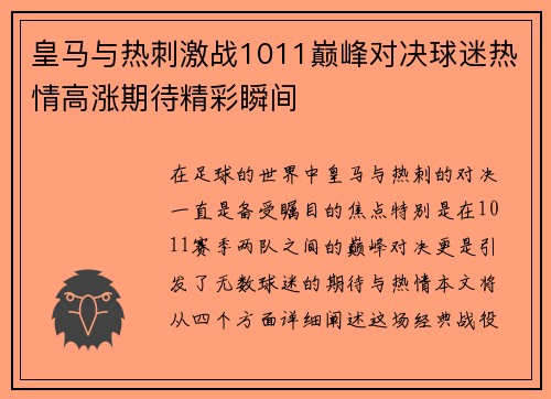 皇马与热刺激战1011巅峰对决球迷热情高涨期待精彩瞬间