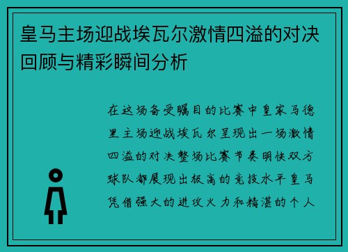 皇马主场迎战埃瓦尔激情四溢的对决回顾与精彩瞬间分析