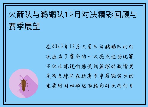 火箭队与鹈鹕队12月对决精彩回顾与赛季展望