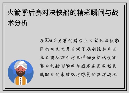 火箭季后赛对决快船的精彩瞬间与战术分析