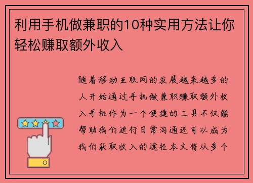 利用手机做兼职的10种实用方法让你轻松赚取额外收入