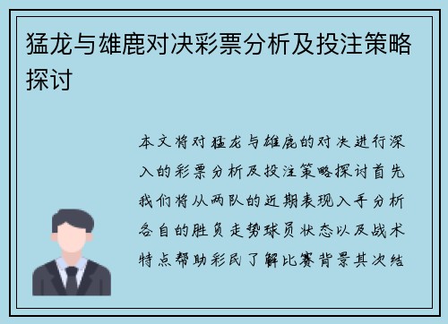 猛龙与雄鹿对决彩票分析及投注策略探讨