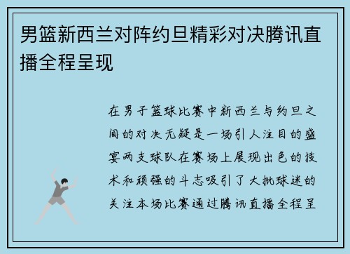 男篮新西兰对阵约旦精彩对决腾讯直播全程呈现