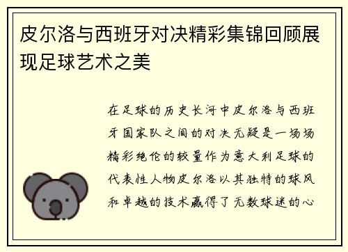 皮尔洛与西班牙对决精彩集锦回顾展现足球艺术之美