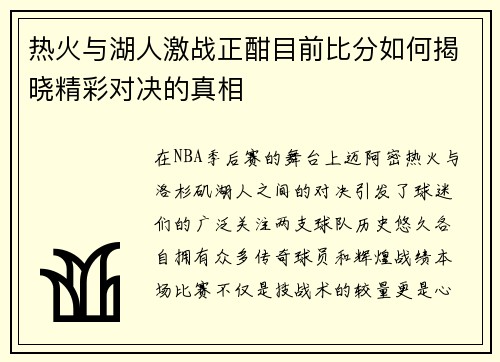 热火与湖人激战正酣目前比分如何揭晓精彩对决的真相