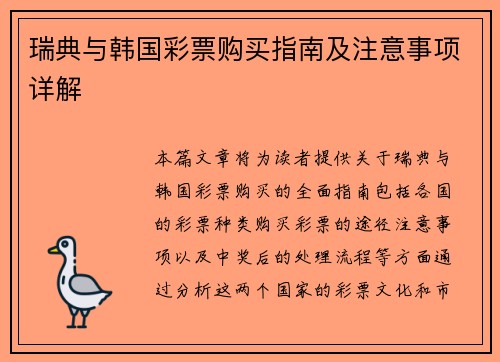 瑞典与韩国彩票购买指南及注意事项详解