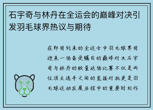 石宇奇与林丹在全运会的巅峰对决引发羽毛球界热议与期待