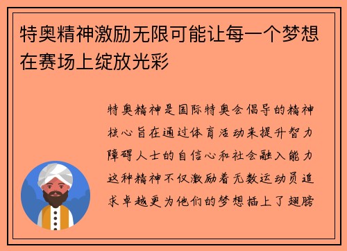 特奥精神激励无限可能让每一个梦想在赛场上绽放光彩