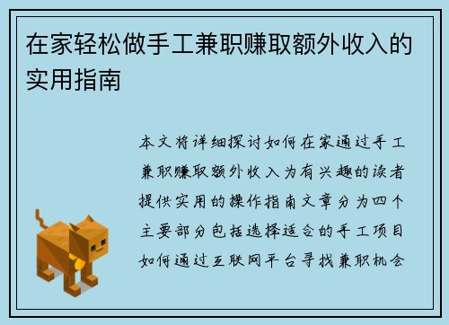 在家轻松做手工兼职赚取额外收入的实用指南