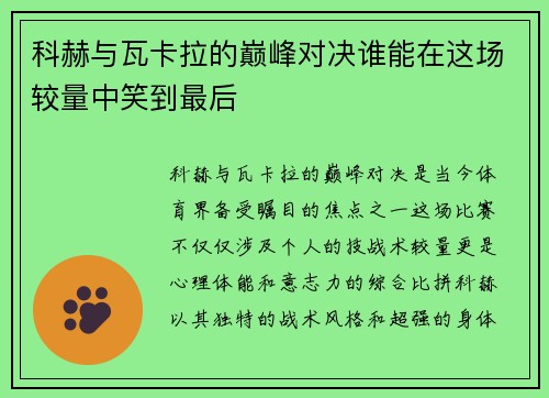科赫与瓦卡拉的巅峰对决谁能在这场较量中笑到最后