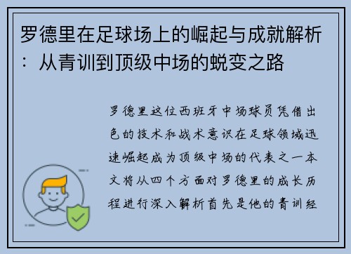 罗德里在足球场上的崛起与成就解析：从青训到顶级中场的蜕变之路