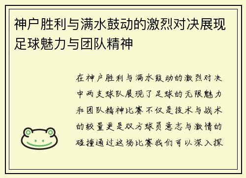 神户胜利与满水鼓动的激烈对决展现足球魅力与团队精神