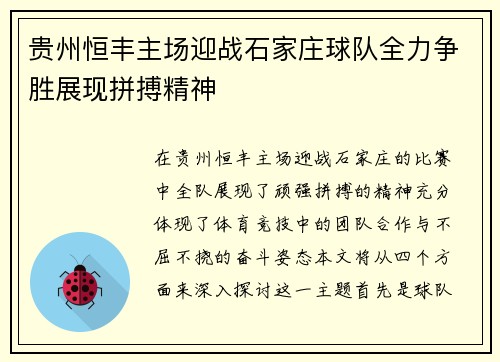 贵州恒丰主场迎战石家庄球队全力争胜展现拼搏精神