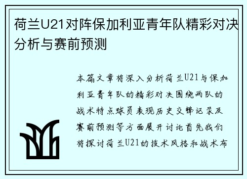 荷兰U21对阵保加利亚青年队精彩对决分析与赛前预测