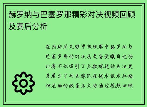 赫罗纳与巴塞罗那精彩对决视频回顾及赛后分析