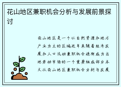 花山地区兼职机会分析与发展前景探讨