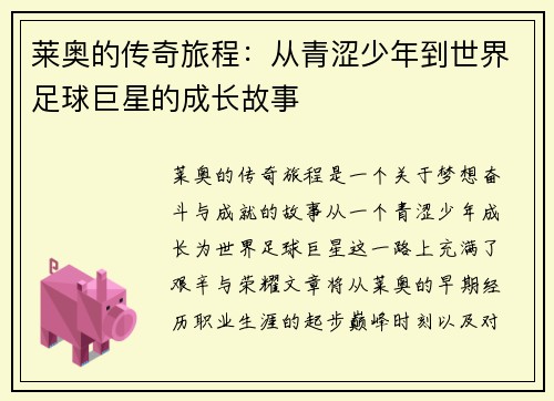 莱奥的传奇旅程：从青涩少年到世界足球巨星的成长故事