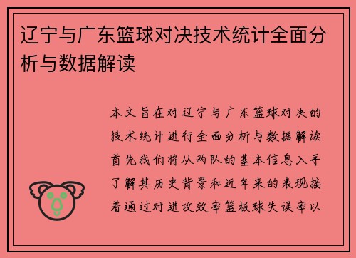 辽宁与广东篮球对决技术统计全面分析与数据解读