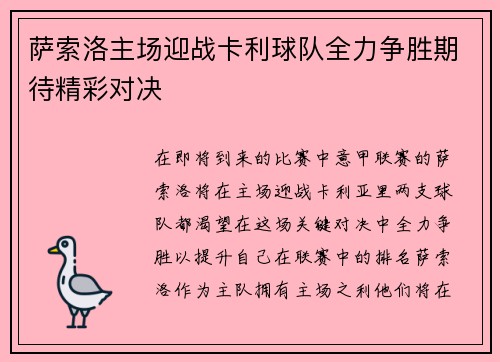 萨索洛主场迎战卡利球队全力争胜期待精彩对决