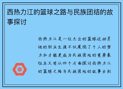 西热力江的篮球之路与民族团结的故事探讨
