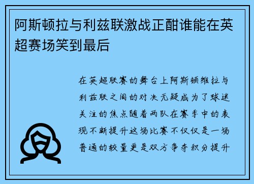 阿斯顿拉与利兹联激战正酣谁能在英超赛场笑到最后