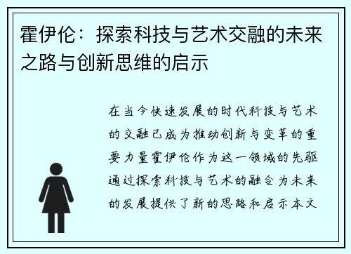 霍伊伦：探索科技与艺术交融的未来之路与创新思维的启示